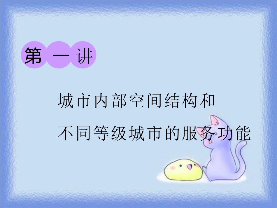 高考地理一轮复习 第二部分 第二章 城市与城市化 第一讲 城市内部空间结构和不同等级城市的服务功能课件_第1页