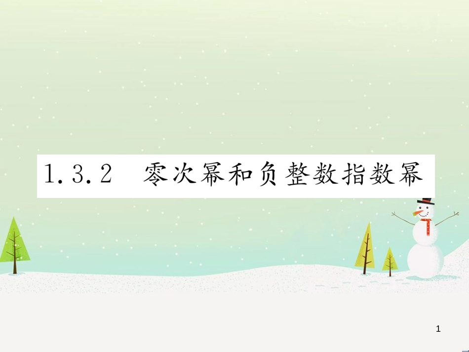 高中政治 第1课 生活在人民当家作主的国家 第2框 政治权利与义务参与政治生活的基础课件 新人教版必修2 (56)_第1页