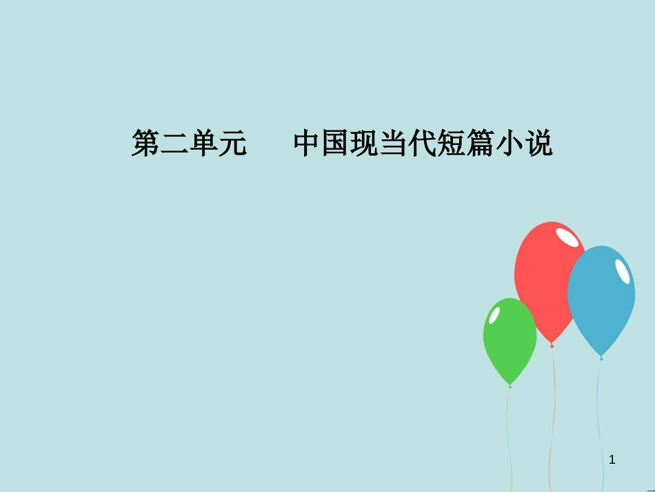 高中语文 第二单元 中国现当代短篇小说 6《游园惊梦》：融合传统与现代的艺术技巧课件 粤教版选修《短篇小说欣赏》_第1页