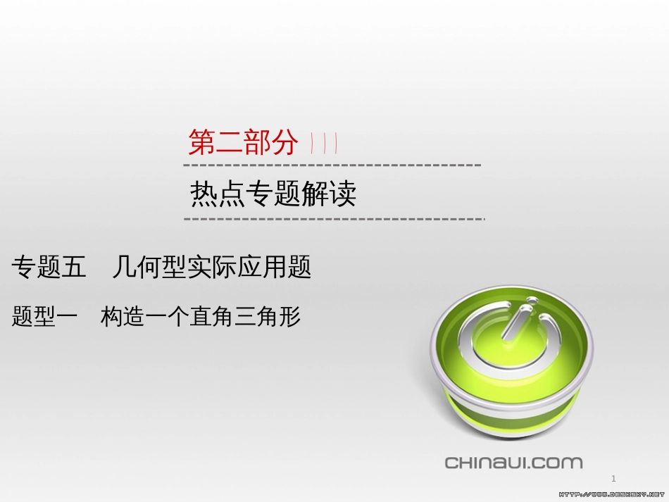 中考数学高分一轮复习 第一部分 教材同步复习 第一章 数与式 课时4 二次根式课件 (20)_第1页