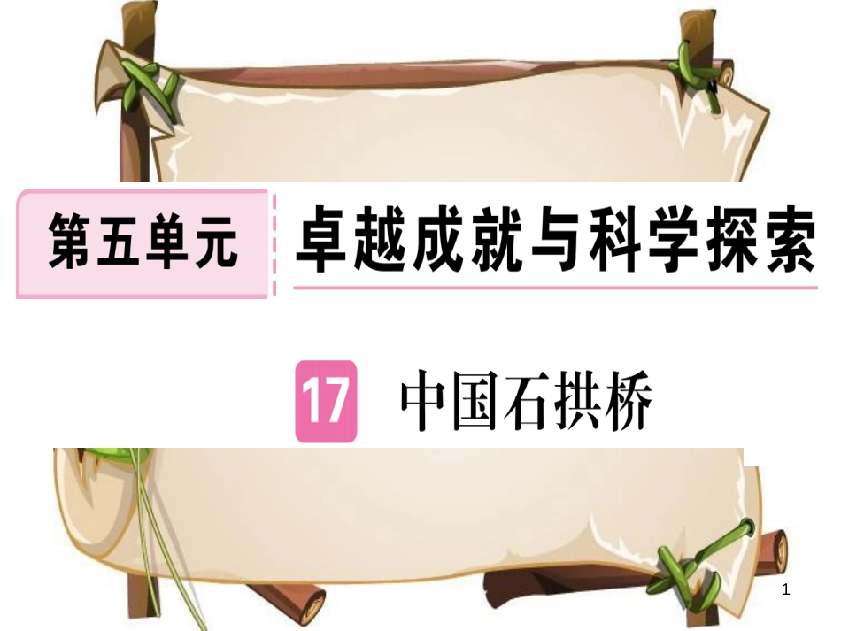 （河南专用）八年级语文上册 第五单元 17 中国石拱桥习题课件 新人教版_第1页