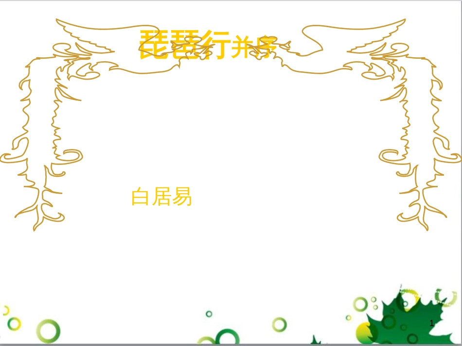 三年级语文上册 第三单元期末总复习课件 新人教版 (1058)_第1页