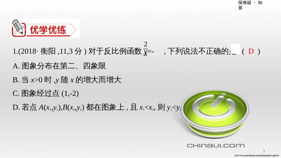 中考数学一轮复习 第一单元 数与式 第4讲 二次根式课件 (42)_第3页