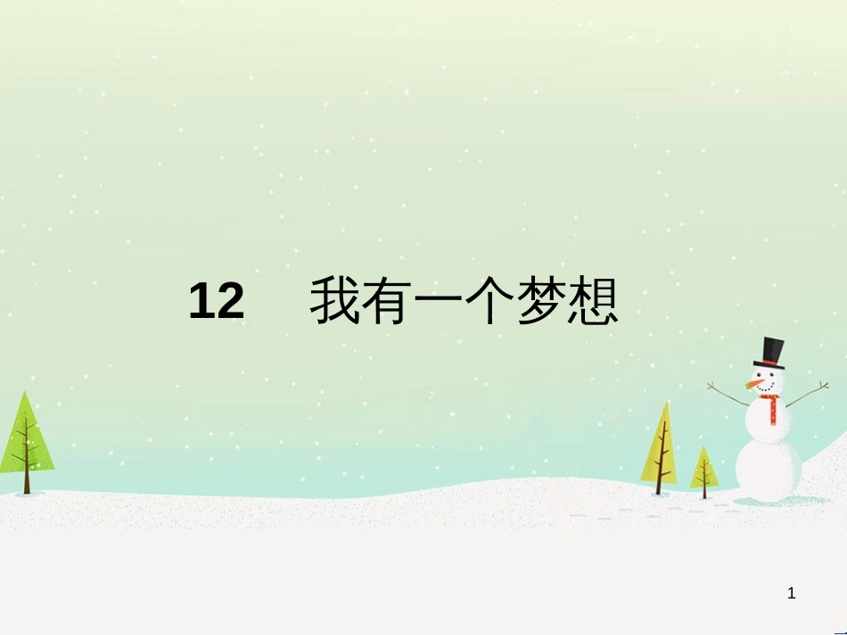 高中政治 第1课 生活在人民当家作主的国家 第2框 政治权利与义务参与政治生活的基础课件 新人教版必修2 (2141)_第1页