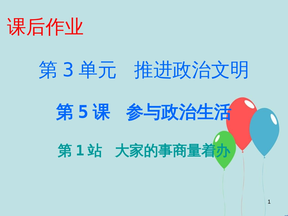 九年级道德与法治上册 第3单元 推进政治文明 第5课 参与政治生活 第1站大家的事商量着办课件 北师大版_第1页
