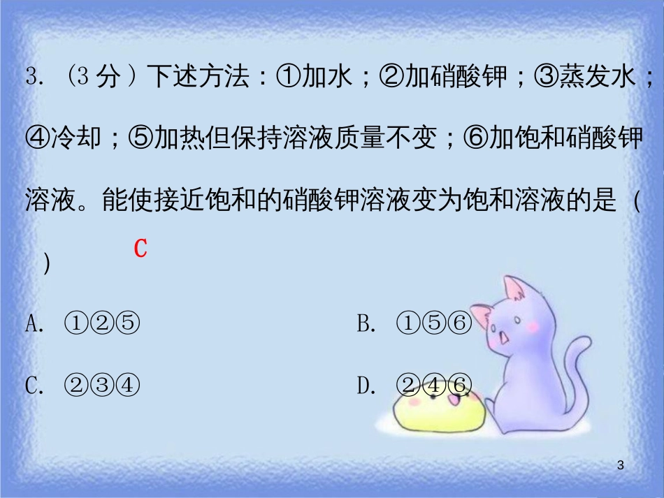 九年级化学下册 第九单元 溶液 课题2 溶解度 课时1 饱和溶液与不饱和溶液（小测本）课件 （新版）新人教版_第3页