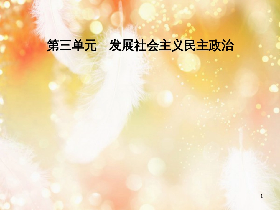 高中政治 第3单元 发展社会主义民主政治 第六课 第三框 共产党领导的多党合作和政治协商制度：中国特色社会主义政党制度课件 新人教版必修2_第1页