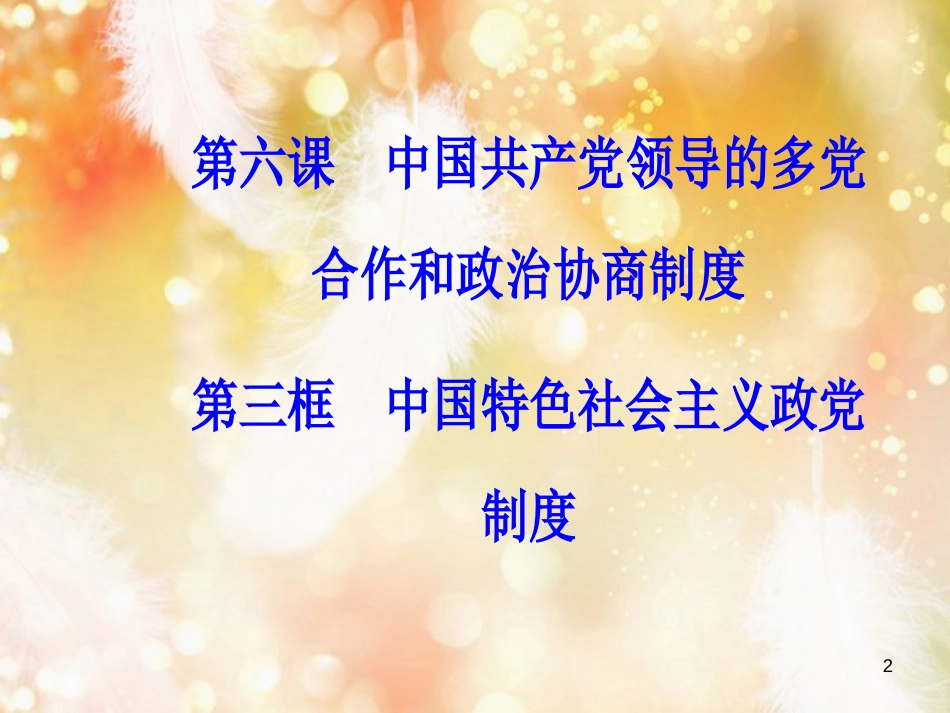 高中政治 第3单元 发展社会主义民主政治 第六课 第三框 共产党领导的多党合作和政治协商制度：中国特色社会主义政党制度课件 新人教版必修2_第2页