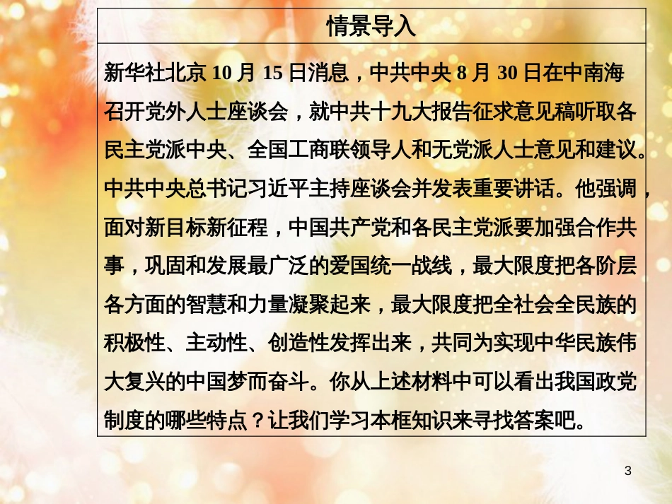 高中政治 第3单元 发展社会主义民主政治 第六课 第三框 共产党领导的多党合作和政治协商制度：中国特色社会主义政党制度课件 新人教版必修2_第3页