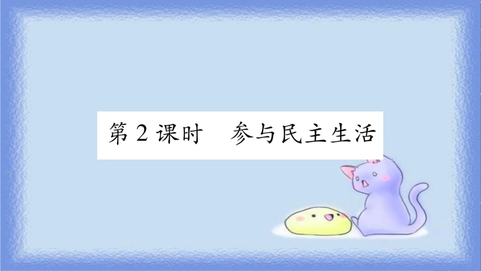 九年级道德与法治上册 第二单元 民主与法治 第3课 追求民主价值 第2框 参与民主生活习题课件 新人教版_第1页