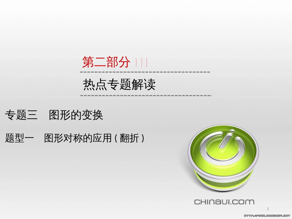 中考数学高分一轮复习 第一部分 教材同步复习 第一章 数与式 课时4 二次根式课件 (18)_第1页