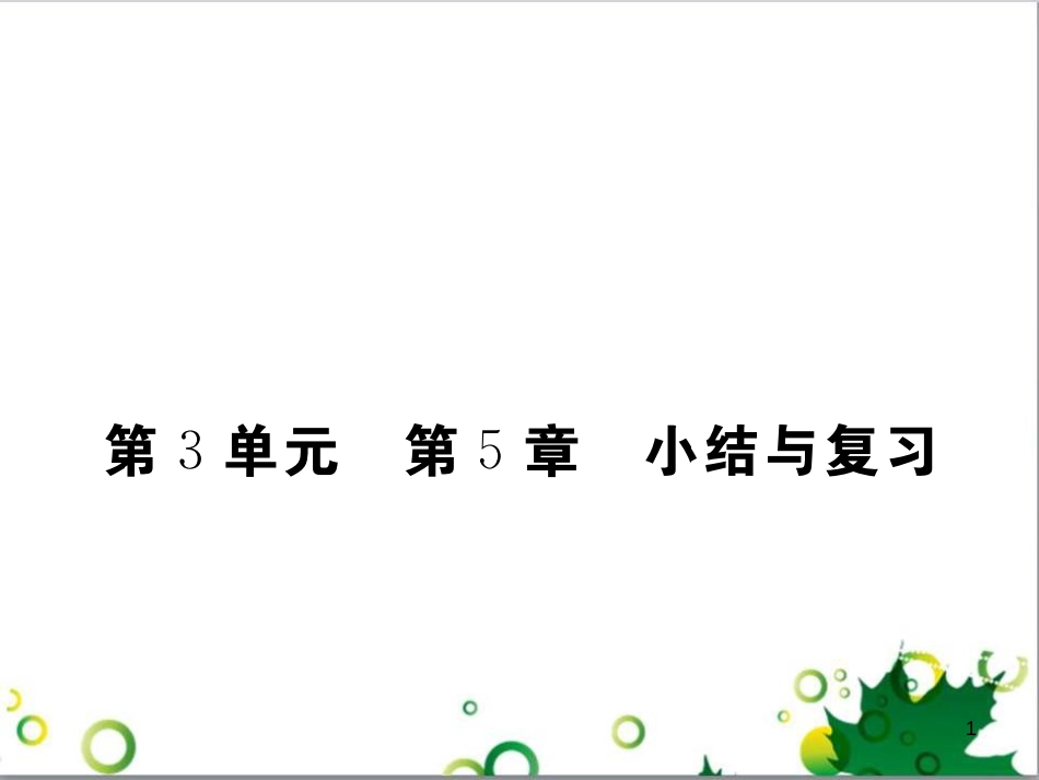 三年级语文上册 第三单元期末总复习课件 新人教版 (1260)_第1页