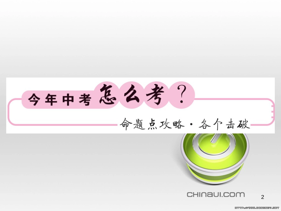 中考数学复习 中考模拟卷（一）课件 (62)_第2页