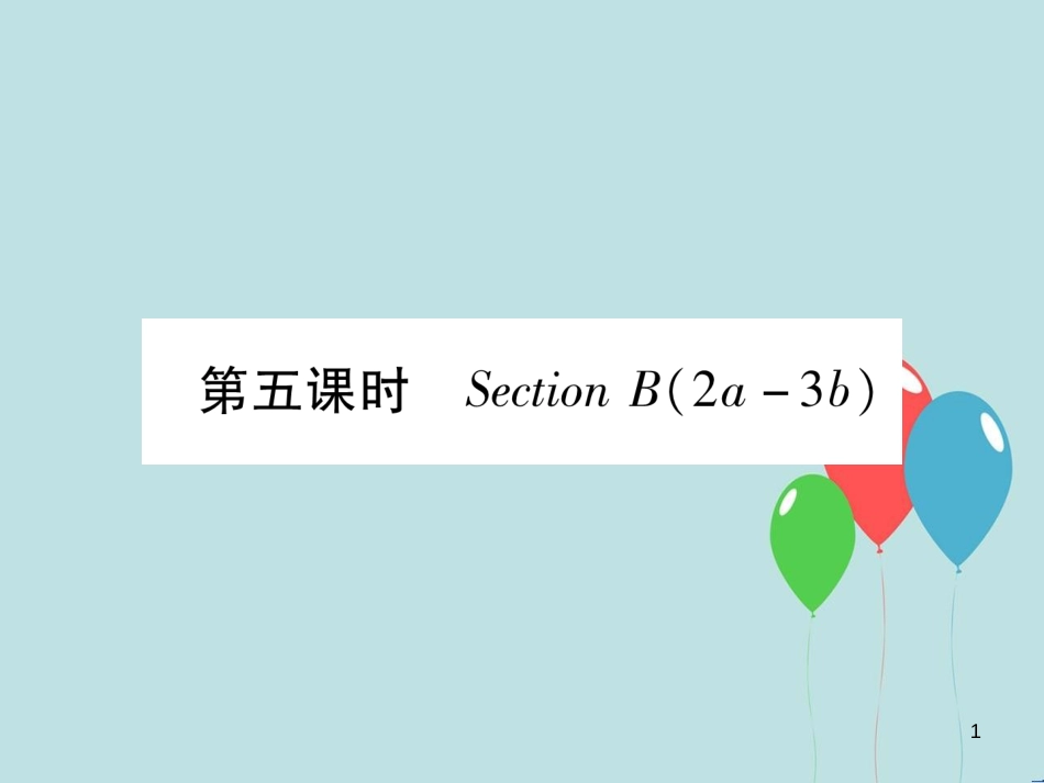 （遵义专版）九年级英语全册 Unit 7 Teenagers should be allowed to choose their own clothes（第5课时）Section B（2a-3b）作业课件 （新版）人教新目标版_第1页