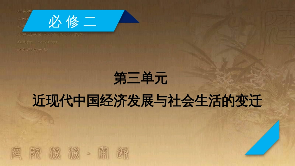 高考历史大一轮复习 第四单元 19世纪以来的世界文化 第35讲 诗歌、小说与戏剧课件 岳麓版必修3 (121)_第2页