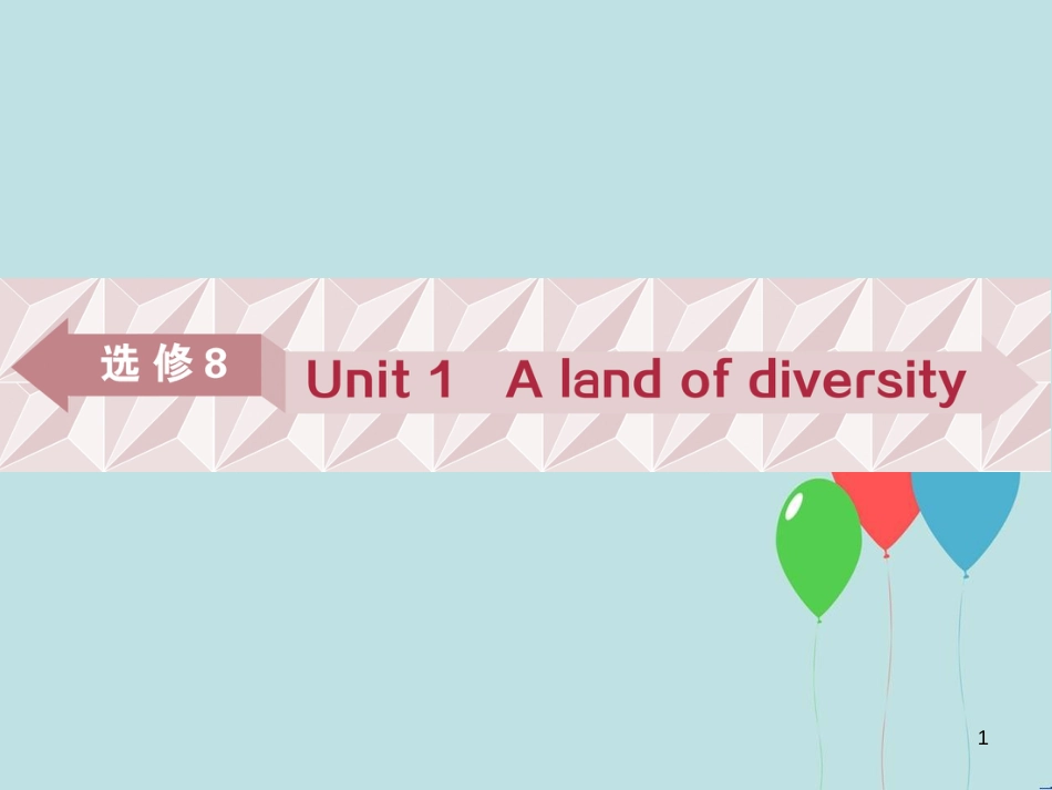 （浙江专版）高考英语一轮复习 第一部分 基础考点聚焦 Unit 1 A land of diversity课件 新人教版选修8_第1页