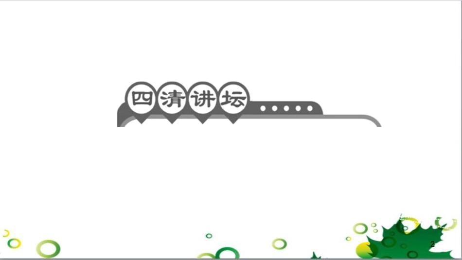 三年级语文上册 第三单元期末总复习课件 新人教版 (533)_第2页