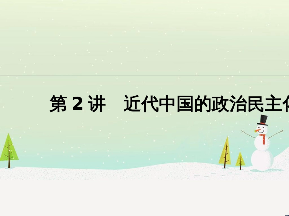 高考历史一轮复习 20世纪的战争与和平 第1讲 第一次世界大战与凡尔赛—华盛顿体系课件 选修3 (58)_第1页