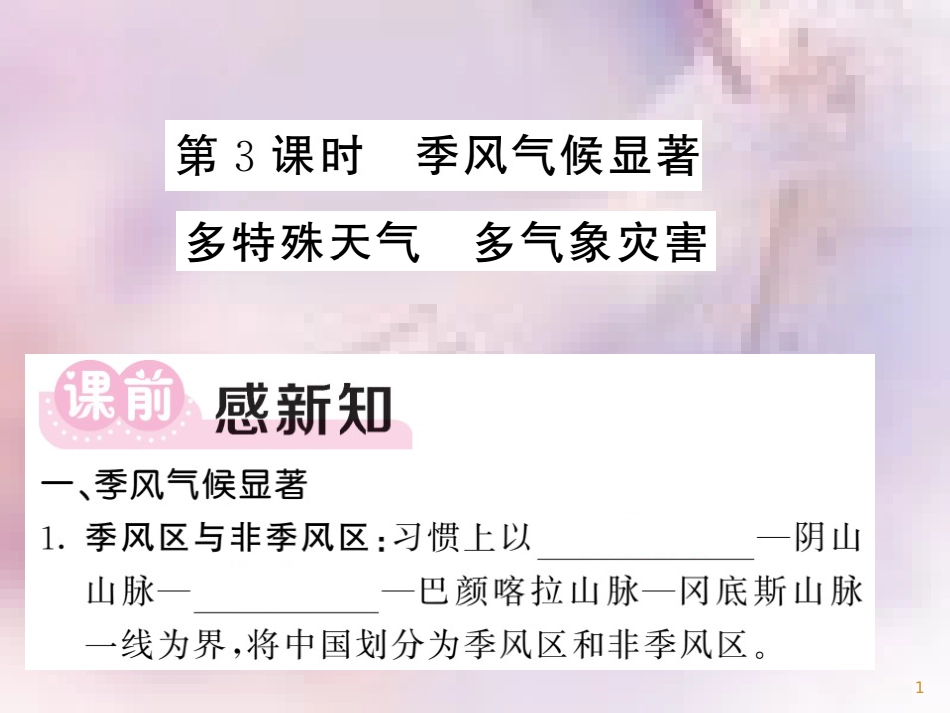 八年级地理上册 第2章 第2节 中国的气候（第3课时 季风气候显著 多特殊天气 多气象灾害）习题课件 （新版）湘教版_第1页