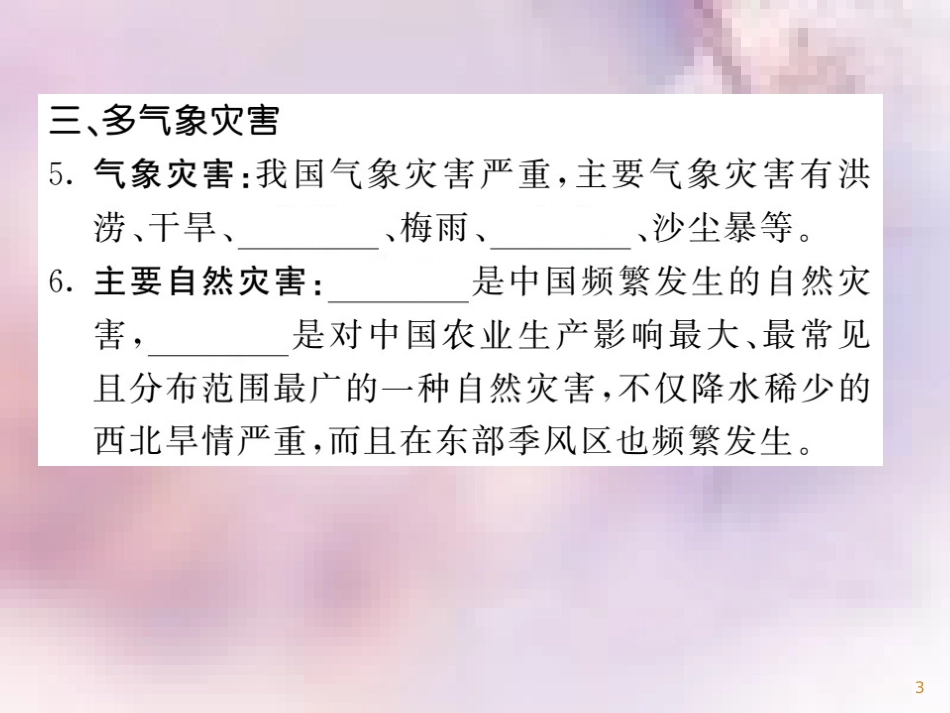 八年级地理上册 第2章 第2节 中国的气候（第3课时 季风气候显著 多特殊天气 多气象灾害）习题课件 （新版）湘教版_第3页