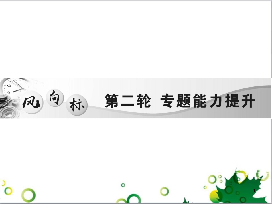 中考英语专题复习 前题型专题探究 专题一 听力理解课件 (169)_第1页