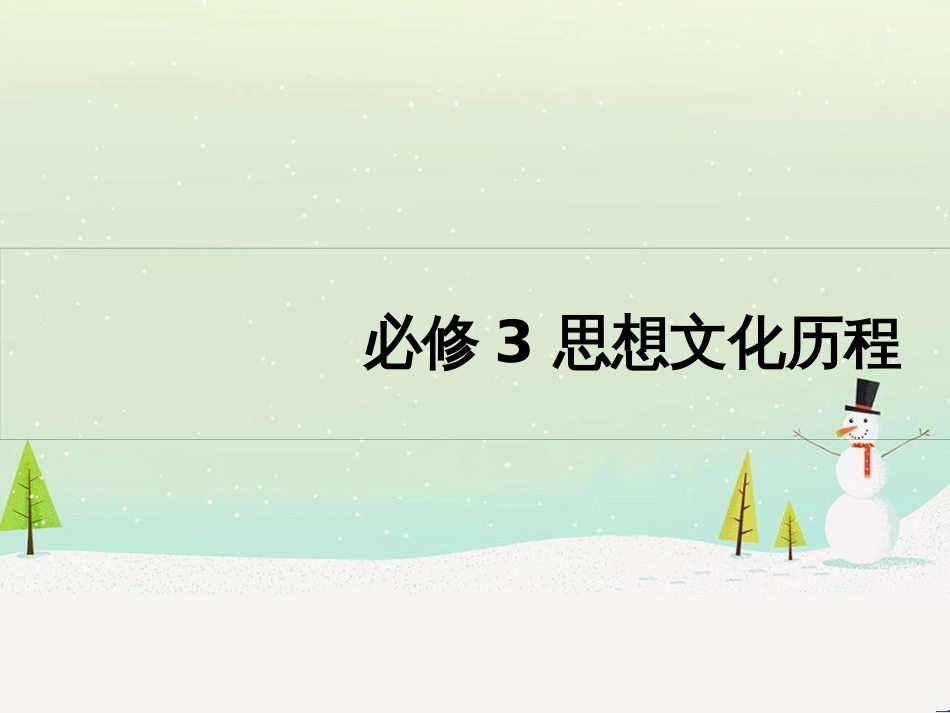 高考历史一轮复习 20世纪的战争与和平 第1讲 第一次世界大战与凡尔赛—华盛顿体系课件 选修3 (29)_第1页