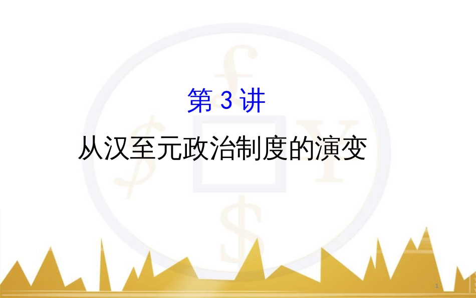 高考历史一轮复习 中外历史人物评说 第一单元 中外的政治家、思想家和科学家课件 新人教版选修4 (43)_第1页