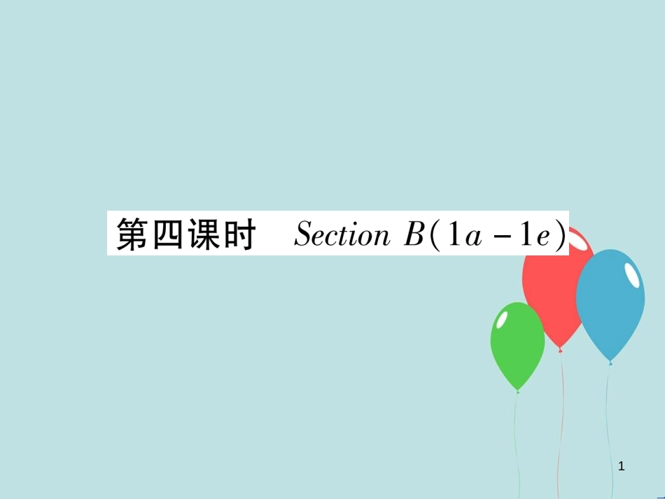 （遵义专版）九年级英语全册 Unit 6 When was it invented（第4课时）Section B（1a-1e）作业课件 （新版）人教新目标版_第1页