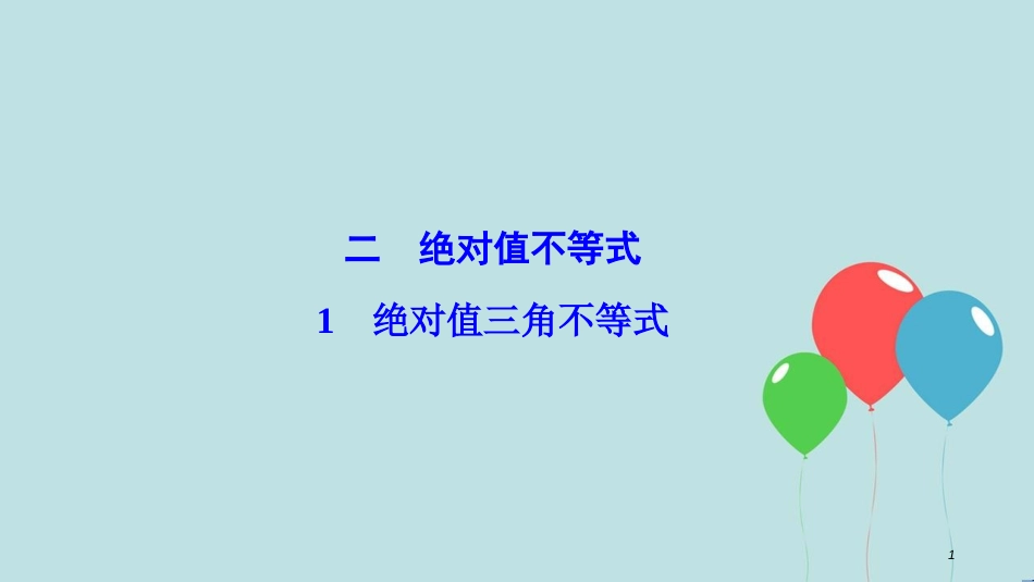 高中数学 第一讲 不等式和绝对值不等式 二 绝对值不等式 1 绝对值三角不等式课件 新人教A版选修4-5_第1页