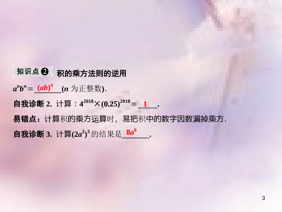 八年级数学上册 第14章 整式的乘法与因式分解 14.1 整式的乘法 14.1.3 积的乘方课件 （新版）新人教版_第3页