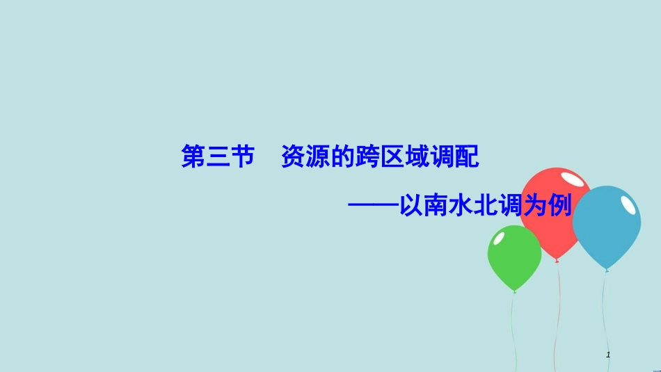 高中地理 第三单元 区域资源、环境与可持续发 第三节 资源的跨区域调配--以南水北调为例课件 鲁教版必修3_第1页
