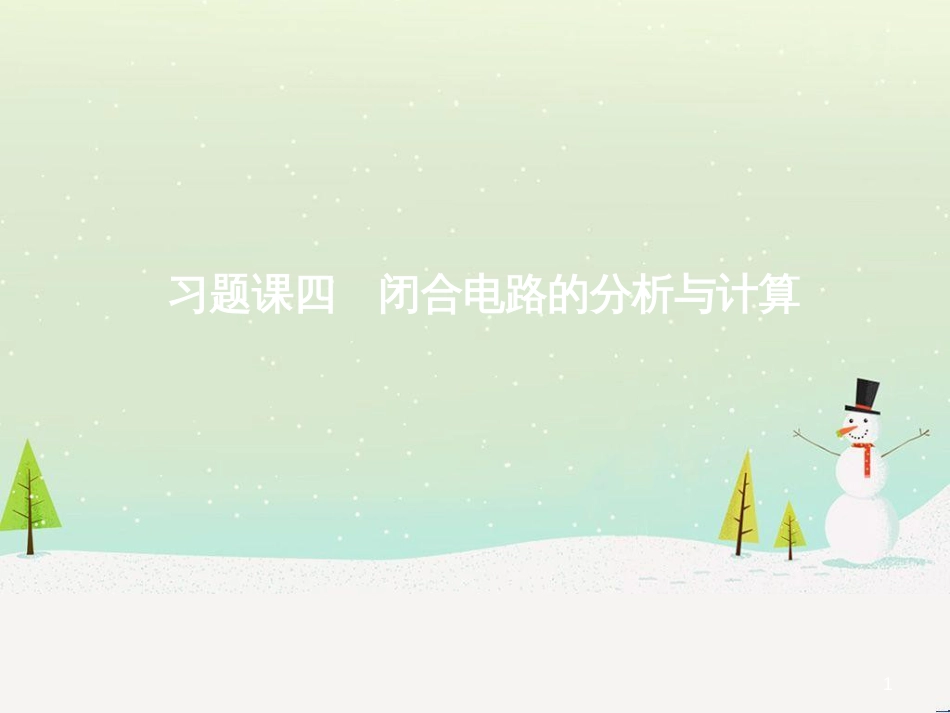 高中政治 第1课 生活在人民当家作主的国家 第2框 政治权利与义务参与政治生活的基础课件 新人教版必修2 (1805)_第1页
