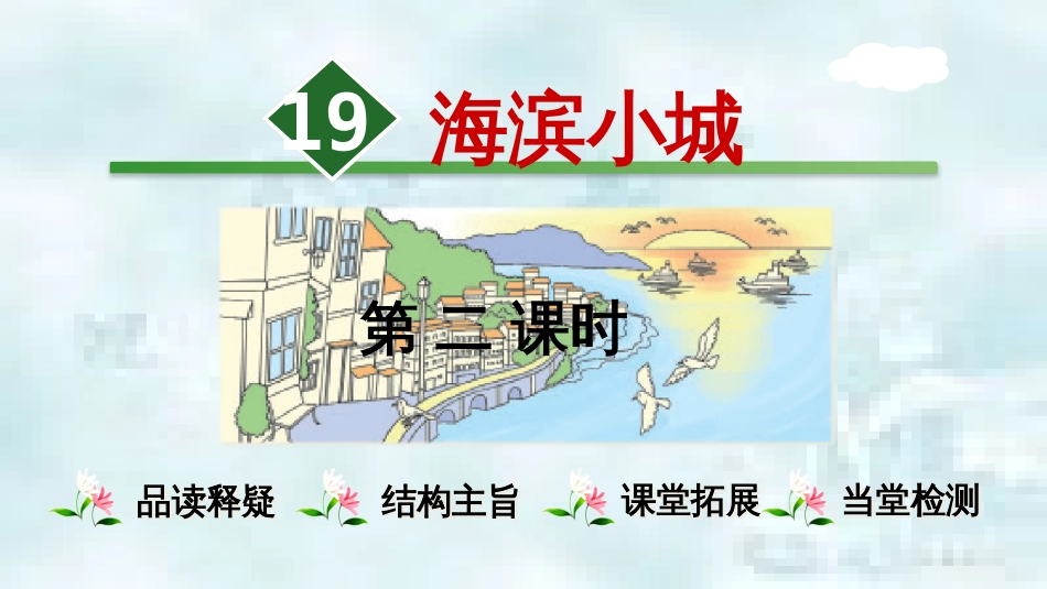 三年级语文上册 第六单元 19《海滨小城》（第2课时）优质课件 新人教版_第1页