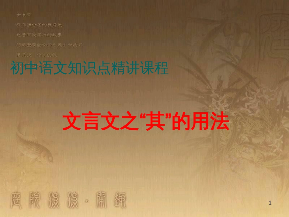 七年级语文上册 阅读考点精讲 文言文 文言文之其的用法课件 新人教版_第1页