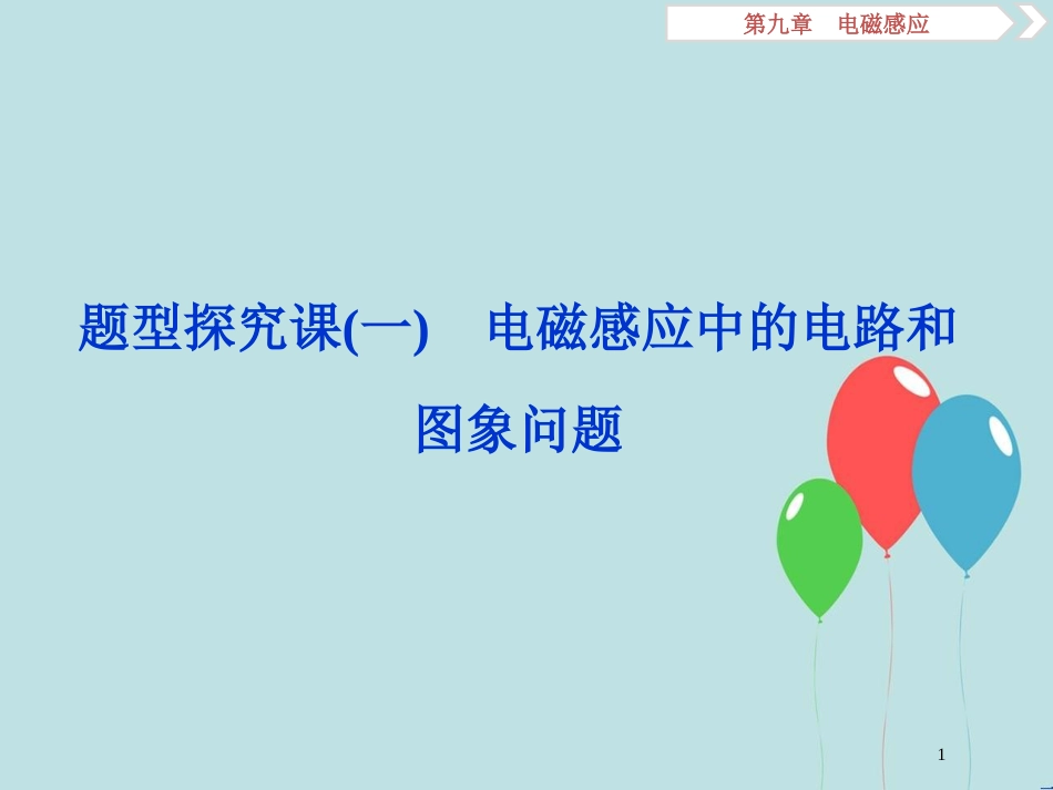 （浙江专版）高考物理一轮复习 第9章 电磁感应 3 题型探究课（一）电磁感应中的电路和图象问题课件 新人教版_第1页