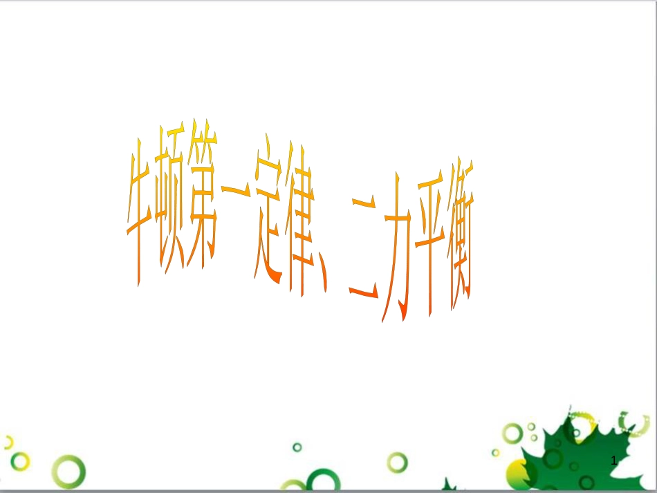 中考英语专题复习 前题型专题探究 专题一 听力理解课件 (261)_第1页
