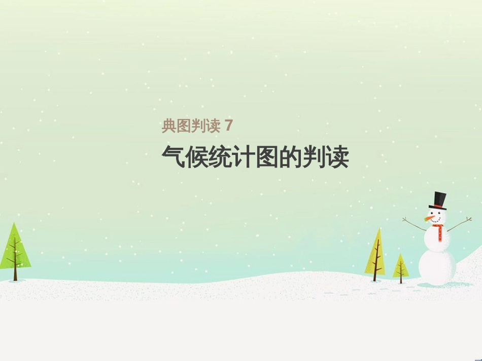 高考地理一轮复习 第3单元 从地球圈层看地理环境 答题模板2 气候成因和特征描述型课件 鲁教版必修1 (506)_第1页