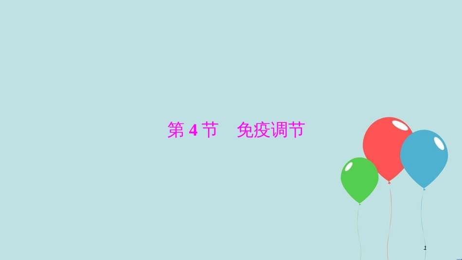 2017-2018学年高中生物 第二章 动物和人体生命活动的调节 第4节 免疫调节课件 新人教版必修3_第1页