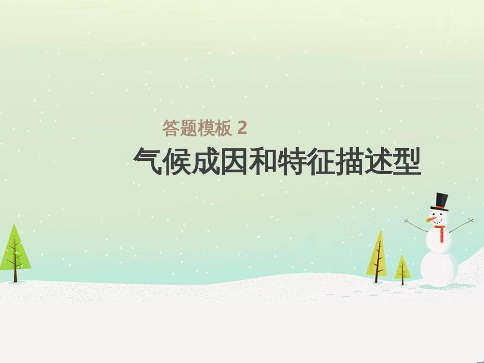 高考地理一轮复习 第3单元 从地球圈层看地理环境 答题模板2 气候成因和特征描述型课件 鲁教版必修1 (1)_第1页