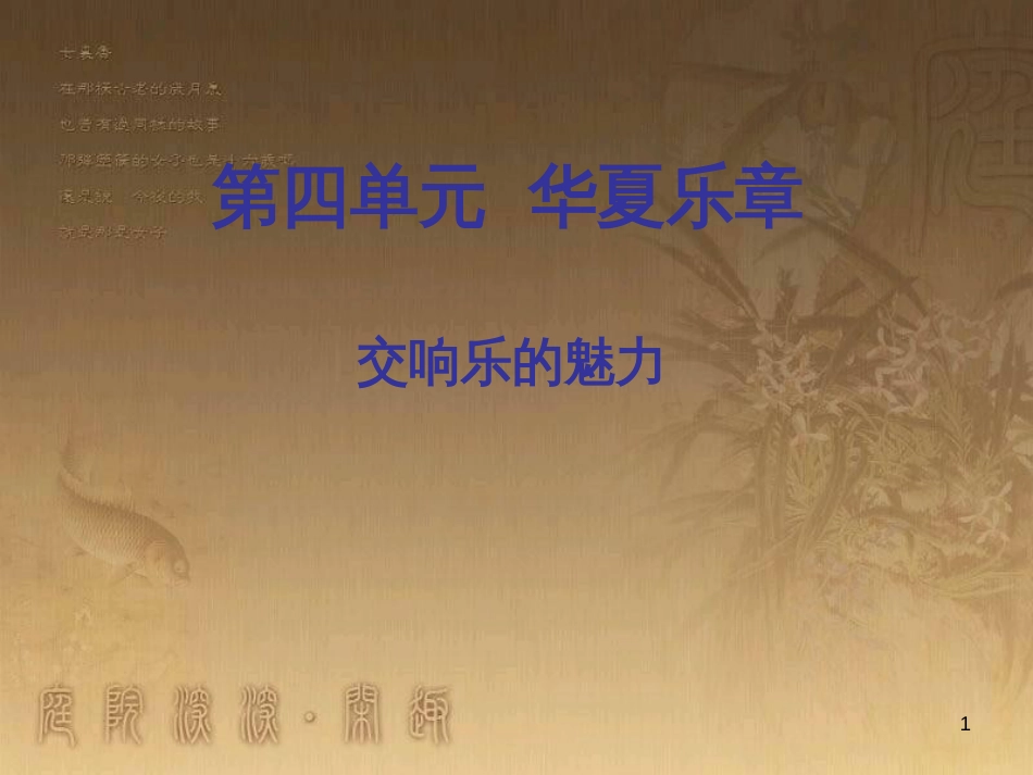 七年级音乐下册 第四元 蓝花花课件1 湘教版_第1页