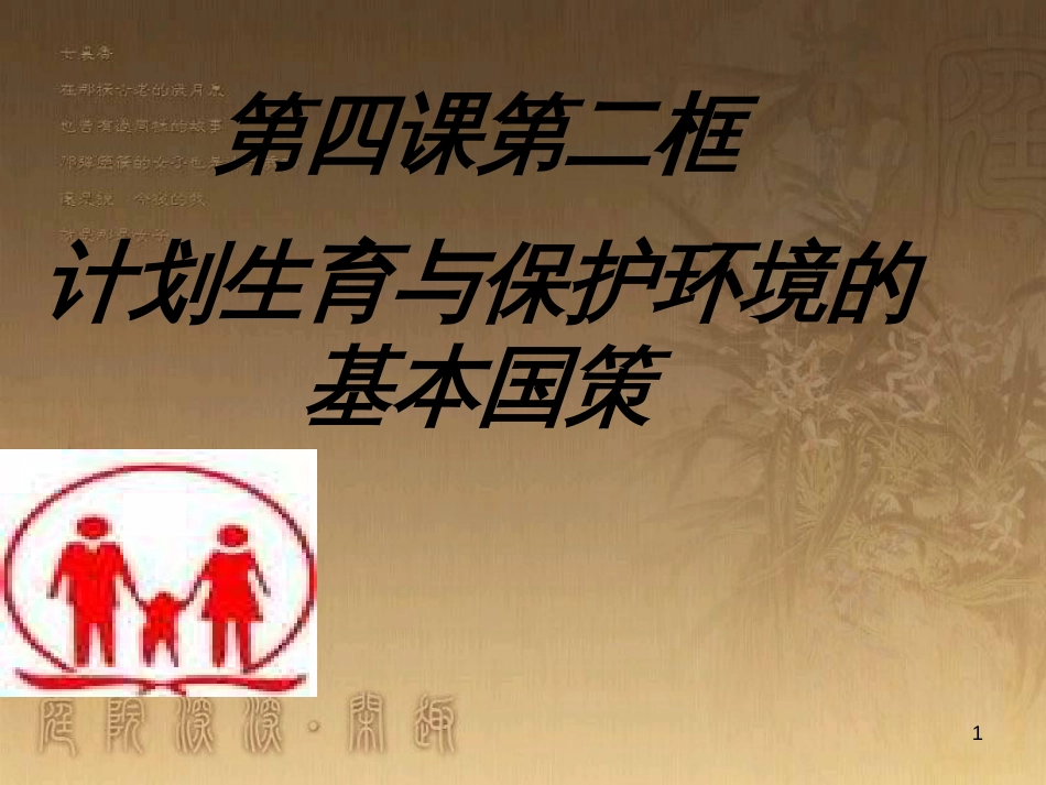 九年级政治全册 第二单元 了解祖国 爱我中华 第四课 了解基本国策与发展战略 第2框 计划生育与保护环境的基本国策教学课件 新人教版_第1页