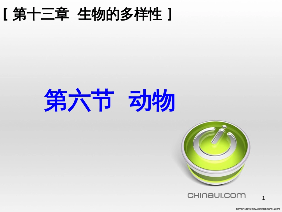 一年级美术下册 第20课《汉字中的象形文字》课件2 人教版 (9)_第1页