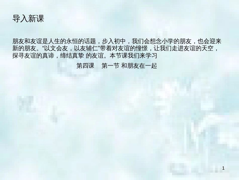 七年级道德与法治上册 第二单元 友谊的天空 第四课 友谊与成长同行 第1框和朋友在一起优质课件 新人教版_第1页