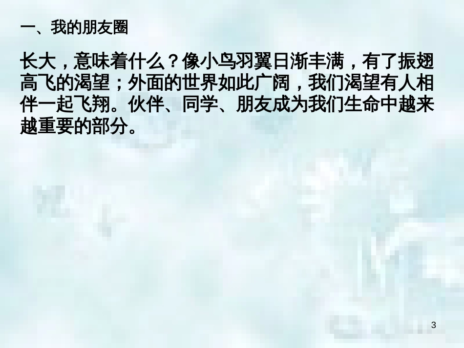 七年级道德与法治上册 第二单元 友谊的天空 第四课 友谊与成长同行 第1框和朋友在一起优质课件 新人教版_第3页