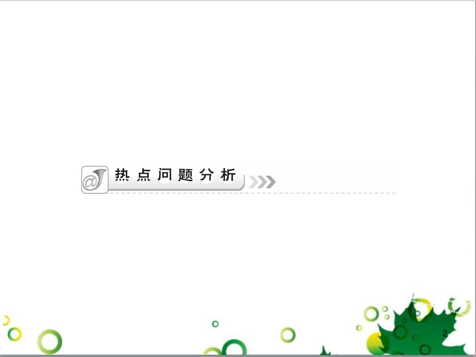中考英语专题复习 前题型专题探究 专题一 听力理解课件 (179)_第2页