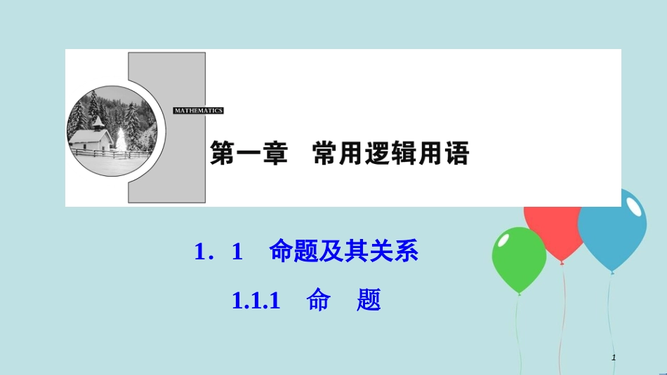 2017-2018学年高中数学 第一章 常用逻辑用语 1.1 命题及其关系 1.1.1 命题课件 新人教A版选修2-1_第1页