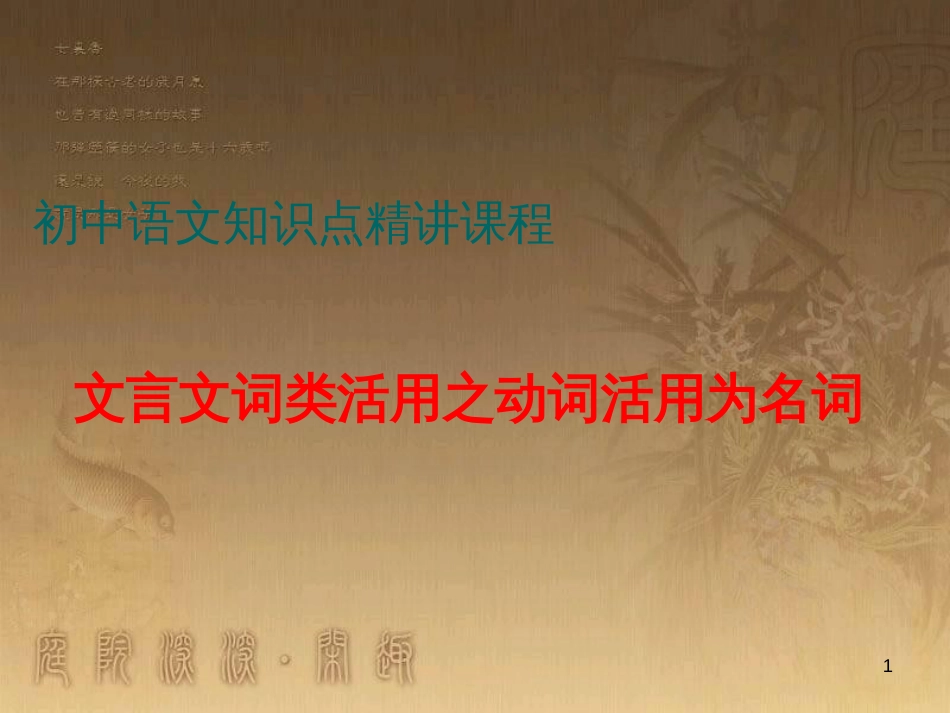 七年级语文上册 阅读考点精讲 文言文 文言文词类活用之动词作名词课件 新人教版_第1页