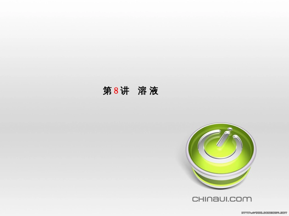 中考化学总复习 第一部分 系统复习 成绩基石 第13讲 化学与社会发展课件 (21)_第2页