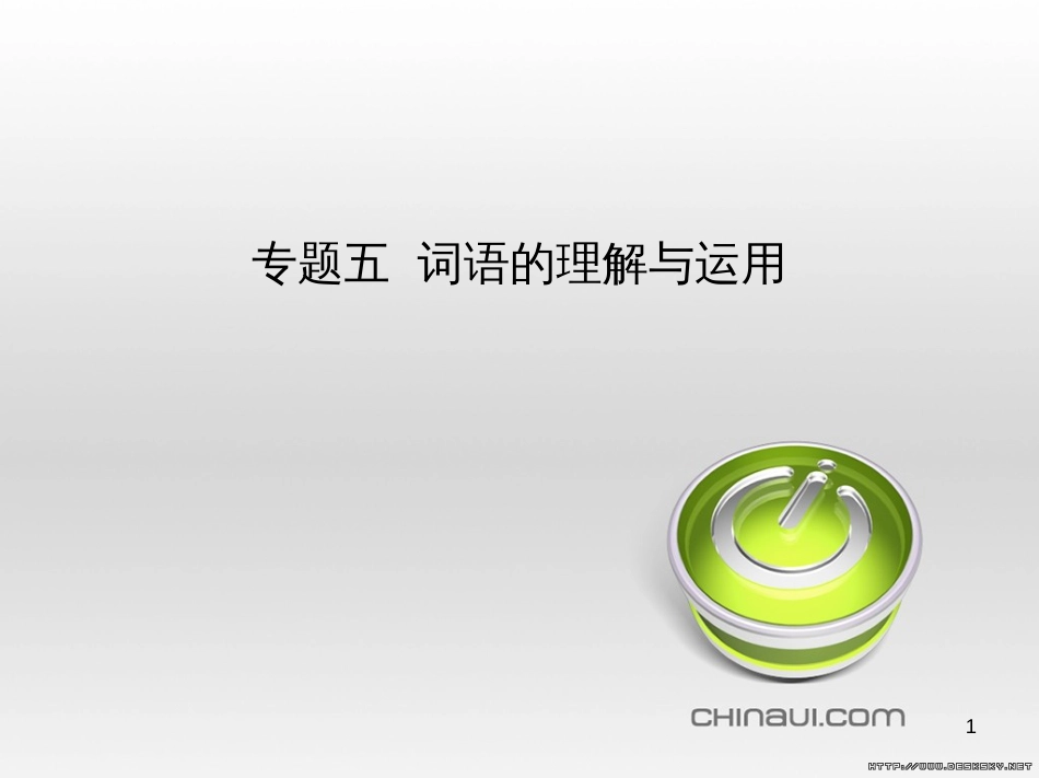 中考语文总复习 第一部分 语文知识积累 专题一 汉字的认读与书写（试题部分）课件 (4)_第1页