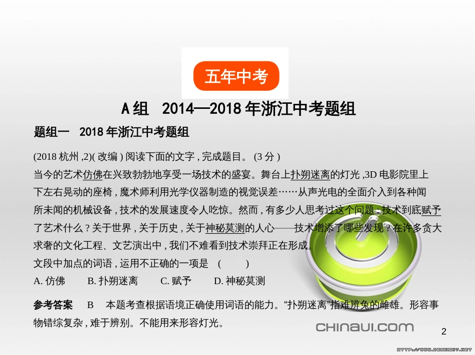 中考语文总复习 第一部分 语文知识积累 专题一 汉字的认读与书写（试题部分）课件 (4)_第2页